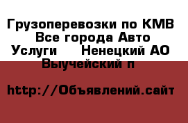 Грузоперевозки по КМВ. - Все города Авто » Услуги   . Ненецкий АО,Выучейский п.